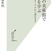 布施英利『パリの美術館で美を学ぶ』