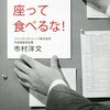 【読書感想文】昼メシは座って食べるな！