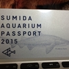 すみだ水族館の年間パスポートを購入しました。2回行けば元が取れます！