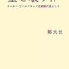 鄭大世『壁を壊す！！　サッカー・ワールドカップ北朝鮮代表として』