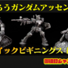 【レビュー】ガンダムカードゲーム ガンダムアッセンブルセットを組むよ(前編)