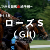 ２０２３ローズＳ（ＧⅡ）予想