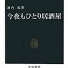 「今夜もひとり居酒屋」池内紀著