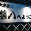 中目黒藤八初訪