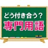 【勉強を楽にする】「専門用語」との正しい付き合い方