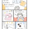 【エッセイ漫画】自分の服を自分で作れるようになりたい！　お裁縫一年生（１）