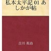 ネタが無いので本の話 私本太平記 あしかが帳 吉川英治