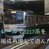 プラレールを15両繋いで、E217系をフル編成再現した話