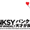 ［特別展］★バンクシー 展