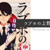 【レビュー】漫画『ラブホの上野さん』の評価・感想は？（最新刊やドラマ情報など）