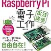 やってきた！夏の自由なラズベリーパイ ！の研究