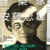 ９月９日（水）安藤忠雄氏総決算をする、昔東京ロータリー地区大会で熱弁を振るわれた講演を聞いてる、田原総一朗「ポスト安部」を語る