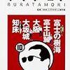 ブラタモリ 10 富士の樹海 富士山麓 大阪 大坂城 知床　～大阪の立地ってすごい立地なんですねぇ～