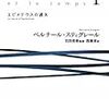  借りもの：ベルナール・スティグレール（1994→2009）『技術と時間1：エピメテウスの過失』