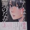 押見修三「ぼくは麻理のなか」第３巻