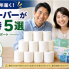 株主優待でトイレットペーパーがもらえる銘柄5選｜必要株数・保有条件・注意点まとめ