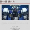 『機動戦士ガンダム 鉄血のオルフェンズ』 第46話 「誰が為」