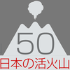 日本の火山は未だ活発―近年の噴火記録順で見る日本の活火山50