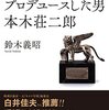 「「世界のクロサワ」をプロデュースした男 本木荘二郎」