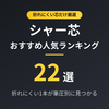 【2026年最新】シャー芯おすすめ人気ランキング22選｜折れにくい1本が筆圧別に見つかる