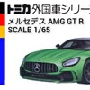 トミカ メルセデス AMG GT R