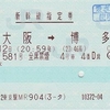 ひかり581号　新幹線指定券