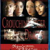 グリーン・デスティニー（2000）