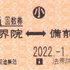 法界院駅簡易券売機（UT70）