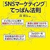 結果が出る［SNSマーケティング］てっぱん法則 (扶桑社ＢＯＯＫＳ) Kindle版 森 寛弘  (著) 