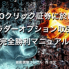 バイナリーオプション教材『GMOクリック証券に於けるラダーオプション取引完全勝利マニュアル』口コミ・レビュー