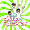 【こどものニュース】小学生の息子たちとウクライナの話をしてみる