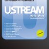 Ustreamガイドブック