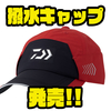 【ダイワ】釣りなどアウトドアにオススメの帽子「撥水キャップ」発売！