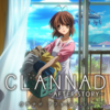 CLANNAD～AFTER STORY～