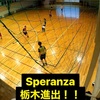 Speranza 栃木県進出！