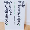 『まず「できます」と言え。やり方は帰り道で考えろ。／石原和幸』