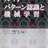  入門パターン認識と機械学習 / 後藤正幸, 小林学 (asin:4339024791)