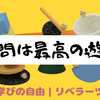 ＃01｜リベラルアーツを学ぶメリットは何ですか？