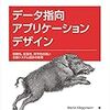 データ指向アプリケーションデザイン