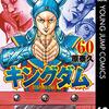 キングダム60巻　歴史が動く、、！