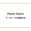 【Power Query】データソースの変更方法