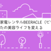 美容家電レンタルBEERACLE（ビラクル）：あなたの美容ライフを変える