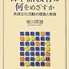 細川英雄『日本語教育は何をめざすか』