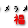 2013年カメラメーカーの福袋まとめ