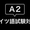 【ドイツ語試験A2】完全無料！オンライン公式テスト問題とパート別対策法