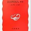 田中宏「在日外国人（新版）」（岩波新書）