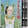 里中満智子　「アトンの娘」