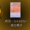 【レビュー】終恋―SHUREN―：高生椰子