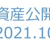 【資産公開】セミリタイアへの軌跡｜2021年10月