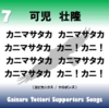 可児選手のチャントが発表されました（ガイナーレ鳥取）